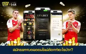 ขั้นตอนสมัครแทงบอลออนไลน์ ตั้งแต่กรอกข้อมูล ยืนยันตัวตน จนเริ่มใช้งาน