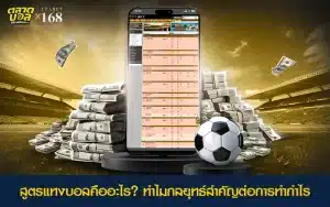 การใช้สูตร พนันบอล เพื่อเพิ่มโอกาสทำกำไร