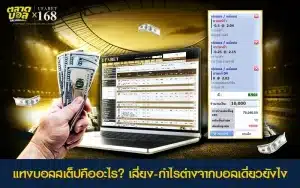 อธิบายแทงบอลสเต็ป เทียบความเสี่ยง-กำไรกับบอลเดี่ยว