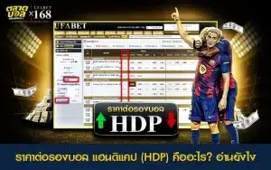 อธิบายราคาต่อรองบอลแฮนดิแคป