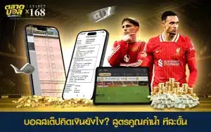 อธิบายวิธีแทงบอลสเต็ป การคูณค่าน้ำและเช็กจุดคุ้มทุน