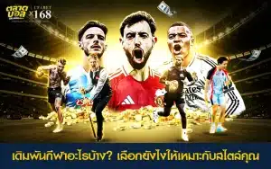 แนวทางเลือกเดิมพันกีฬาให้เข้ากับสไตล์ผู้เล่น