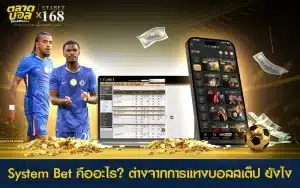 System Bet ที่ชนะได้แม้ทายผิดบางคู่ พร้อมเทียบกับ การแทงบอลสเต็ป