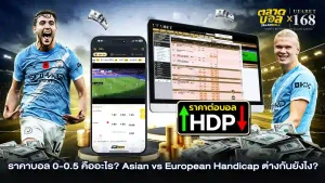 แทงบอล Asian &Handicap ต่างกันอย่างไร