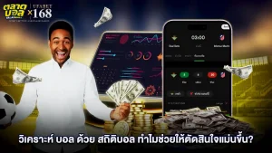 วิเคราะห์การแทงบอล ด้วยสถิติ