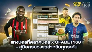 แทงบอล UFABET