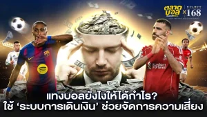 แทงบอล ยังไง ให้ได้กำไร