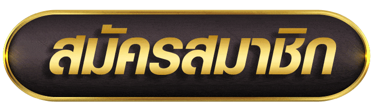 สมัครแทงบอล เว็บแทงบอลยูฟ่า