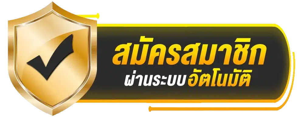 สมัคร UFABET AUTO